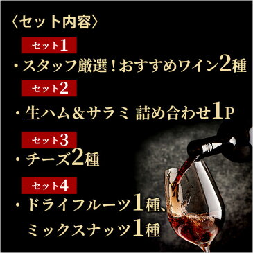 【ポイント5倍】ワインセット ワインギフト 厳選赤ワイン2種 チーズ 生ハム サラミ ドライフルーツ ミックスナッツの豪華ワインギフトセット 詰め合わせセット【クール】