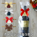 【ワイン購入者限定】ワインラッピング 【ボトルラップ&リボン】