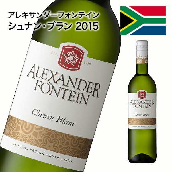 AlexanderFontein Chenin Blanc (アレキサンダーフォンテイン　シュナン・ブラン ) ・グァバやライチなどの芳醇な香り、口に含むとホワイトペッパーを 　想わせるスパイシーな香りがあります。 ・口当たりがよく、熟したトロピカルフルーツの果実味が余韻に 　いつまでも続きます。 ※ご注文状況によってはお時間を頂く場合がございます。 仕様 商品名 AlexanderFontein Chenin Blanc (アレキサンダーフォンテイン　シュナン・ブラン) ヴィンテージ 2015 原産国・産地 南アフリカ・コースタル リージョン 色 白 味わい 辛口 ぶどうの品種 シュナン・ブラン：100% 内容量 750ml アルコール分 13.0% 発送形態 通常(常温)で発送可能。 しかし注意事項を参考にする場合は、クール便を推奨 クール便配送をご希望の方は、商品と一緒にクール便チケット(別売り：315円)をご購入ください。 注意事項 ●気温の高い時期は、輸送中等に起こる、高温によるワインの液漏れ、劣化を防ぐ為にクール便での配送をおすすめさせて頂きます。 ●クール便ご指定の際、温度差によりラベルが濡れてよれて 　しまう可能性もございますが返品、交換には応じかねます。 　ワインの品質を保つ為にも、ご理解、ご協力頂ければ幸いです。 ●気温の高い時期、クール便のご指定なく、輸送中や 　受け渡し後に起こったワインの液漏れ、劣化等による 　返品交換等は、お受け致しかねますのでご了承お願いします。 ●20歳未満の者の飲酒は法律で禁止されています。 　20歳未満の者へのお酒の販売はいたしておりません。 ●年齢確認が出来ない場合は、出荷がキャンセルとなる場合が 　ございますのでご了承下さい。 保証事項 配送途中や商品が到着した際に破損などの事故がございましたら、破損品を配送員に引き渡した上で、弊社までご連絡下さい。 早急に良品と交換させていただきます。 送料 880円 ※北海道・沖縄・離島は送料+400円 ※同商品または同梱可能な一部の商品に限り同梱が可能。