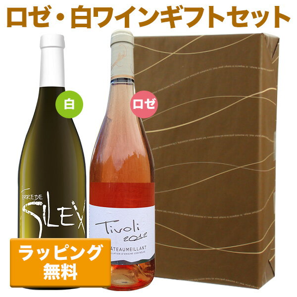 送料無料 ラッピング無料 ワインギフトセット フランスロワール産 白ワイン ロゼワイン