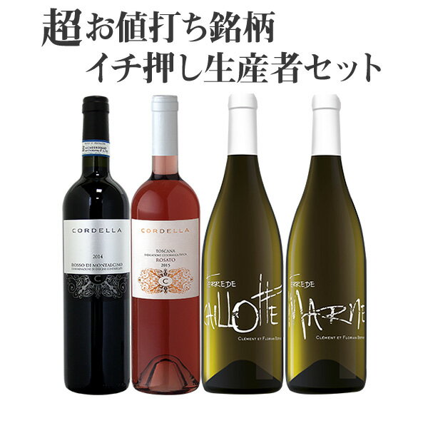 イチ押し生産者セット ◆セット内容 ★CORDELLA ROSSO DI MONTALCINO 　(コルデラ ロッソ ディ モンタルチーノ) 詳細はコチラ ★Cordella Toscana Rosato 　(コルデラ トスカーナ ロザート) 詳細はコチラ ★Terre de MARNE 　(テール・ド・マルヌ) 詳細はコチラ ★Terre de CAILLOTTE 　(テール・ド・カイヨット) 詳細はコチラ ※ご注文状況によってはお時間を頂く場合がございます。 仕様 商品名 イチ押し生産者セット 発送形態 通常（常温）で発送可能。 しかし注意事項を参考にする場合は、クール便を推奨 クール便配送をご希望の方は、商品と一緒にクール便チケット(別売り：315円)をご購入ください。 注意事項 ●気温の高い時期は、輸送中等に起こる、高温によるワインの液漏れ、劣化を防ぐ為にクール便での配送をおすすめさせて頂きます。 ●クール便ご指定の際、温度差によりラベルが濡れてよれて 　しまう可能性もございますが返品、交換には応じかねます。 　ワインの品質を保つ為にも、ご理解、ご協力頂ければ幸いです。 ●気温の高い時期、クール便のご指定なく、輸送中や 　受け渡し後に起こったワインの液漏れ、劣化等による 　返品交換等は、お受け致しかねますのでご了承お願いします。 ●20歳未満の者の飲酒は法律で禁止されています。 　20歳未満の者へのお酒の販売はいたしておりません。 ●年齢確認が出来ない場合は、出荷がキャンセルとなる場合が 　ございますのでご了承下さい。 保証事項 配送途中や商品が到着した際に破損などの事故がございましたら、破損品を配送員に引き渡した上で、弊社までご連絡下さい。 早急に良品と交換させて頂きます。 送料 送料無料 ※クール便チケット(別売り：315円)は無料には含まれません。