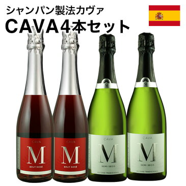 スパークリングワインセット 送料無料 1本あたり995円 カヴァcava4本セット 辛口2本 中甘口2本 シャンパン製法 瓶内二次発酵 スペイン産泡