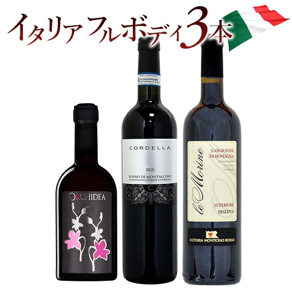 ワインセット 送料無料 イタリア フルボディ赤ワインセット 超豪華イタリアワイン評論家絶賛赤ワイン入り