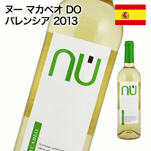 白ワイン 辛口 ヌー マカベオ DO バレンシア 2013 スペイン マカベオ使用 750ml 自社輸入