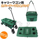 キャリーワゴン用カバーテーブル＆バッグセット camping buddy