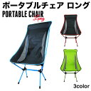 PORTABLE CHAIR Long-ポータブルチェア ロング ・コンパクト収納で持ち運び楽々。 ・アウトドア、BBQ、キャンプに、運動会などで大活躍間違いなし。 ・耐荷重100kg ・軽いので女性でも持ち運び楽々！ 仕様 商品名 ポータブルチェア ロング サイズ (約) ・使用時：縦96×横幅51.5×奥行53×椅子の高さ33cm ・収納時：縦52×横14×幅13cm 素材 7075アルミー 耐荷重 (約) 100kg カラー ブラック/ブルー、ブラック/レッド、グリーン/ブラック 送料 送料無料 保証期間 商品到着後、7日間 (初期不良のみ対応致します。) 注意事項 ※サイトの商品写真は色調が現物と異なる場合がありますのでご注意下さい。 ※ロットによっても多少色合いが違う場合もございます。予めご了承下さい。 ※商品写真はいずれも実物を撮影したものですが、お客様のモニターで 　ご覧になった場合、基本設定やパソコンの特性により、色調が実際の色と 　若干異なることがあります。 ※その他、商品の状態によっては返品をお受け出来ない場合がございます。 　予めご了承下さい。