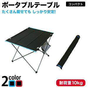 レジャーテーブル アウトドアテーブル 折りたたみテーブル バーベキュー レジャー アウトドア ポータブルテーブル