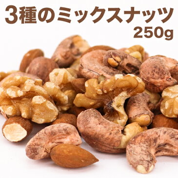【メール便】 高品質 3種のミックスナッツ 250g 生くるみ アーモンド カシューナッツ 自然塩 食物繊維たっぷり