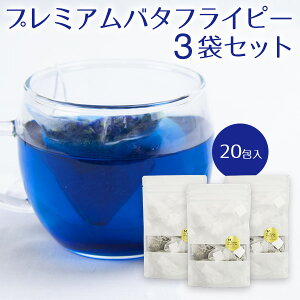 【メール便】 バタフライピーティー 20包 3袋セット ハーブティー 青いお茶 紅茶 ブルーティー 青色 色の変わる