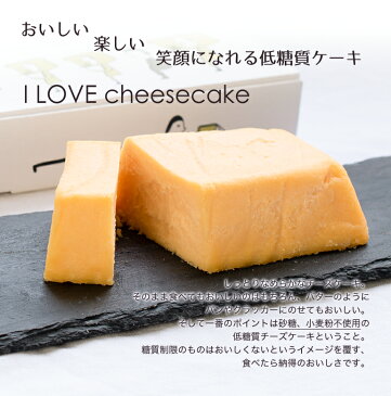 低糖質チーズケーキ 糖質70%オフ 240g チーズケーキ 糖質カット ギフト 贈り物 低糖質スイーツ 低糖質おやつ 低糖質お菓子 糖質制限 ローカーボ 小麦粉不使用 砂糖不使用 グルテンフリー 低糖質食品 カッテージチーズ ブルーチーズ
