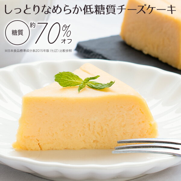 低糖質チーズケーキ 糖質70%オフ 240g チーズケーキ 糖質カット ギフト 贈り物 低糖質スイーツ 低糖質おやつ 低糖質お菓子 糖質制限 ローカーボ 小麦粉不使用 砂糖不使用 グルテンフリー 低糖質食品 カッテージチーズ ブルーチーズ