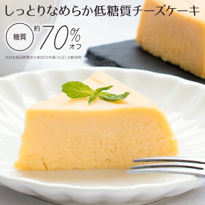 低糖質チーズケーキ 糖質70%オフ 240g チーズケーキ 糖質カット ギフト 贈り物 低糖質スイーツ 低糖質おやつ 低糖質お菓子 糖質制限 ローカーボ 小麦粉不使用 砂糖不使用 グルテンフリー 低糖質食品 カッテージチーズ 【クール】OITA30CP