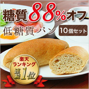 低糖質パン ふすまパン 糖質オフ コッペパン ダイエットパン【10個セット】