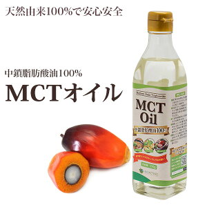 MCTオイル 中鎖脂肪酸 パーム核油 糖質制限 コレステロールゼロ 無味無臭 無添加 ダイエット エネルギー補給 天然由来 保存料添加物不使用 ケトン体 植物油 食用油 糖質オフ 美容 健康 オイル