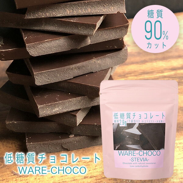 糖質制限 低糖質 チョコレート WARE-CHOCO 60g 糖質90％オフ 砂糖不使用 糖類ゼロ 割れチョコ 【クール】