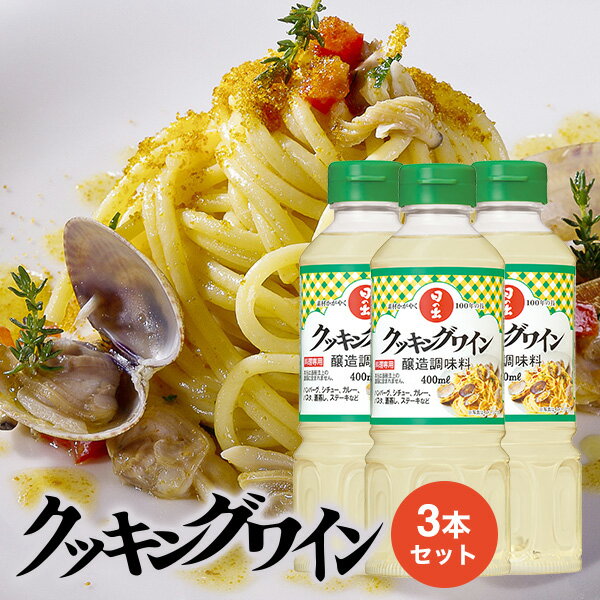 日の出 クッキングワイン 醸造調味料 料理専用ワイン 白ワインタイプ 400ml×3本