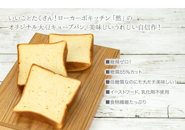 糖質制限 低糖質 冷凍パン 然オリジナル大豆キューブパン 糖質1枚あたり3.7g イーストフード 乳化剤不使用 ローカーボ 【クール】