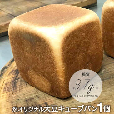 糖質制限 低糖質 冷凍パン 然オリジナル大豆キューブパン 糖質1枚あたり3.7g イーストフード 乳化剤不使用 ローカーボ 【クール】