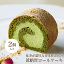 【今だけおまけ付！】低糖質抹茶ロールケーキ 2個セット【クール】