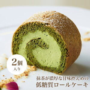 低糖質抹茶ロールケーキ 2個入り 低糖質スイーツ 低糖質おやつ 低糖質お菓子 糖質制限 ダイエット 抹茶 ロールケーキ ローカーボ デザート ケーキ 砂糖不使用 人工甘味料不使用 低糖質食品 健康 抹茶スイーツ 抹茶ケーキ