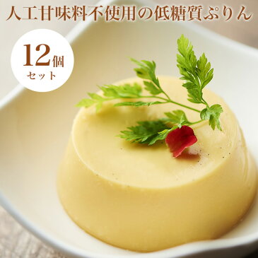 低糖質ぷりん 12個セット 小分け お配り 低糖質スイーツ 低糖質おやつ 低糖質お菓子 糖質制限 ダイエット プリン 濃厚 ローカーボ デザート 砂糖不使用 人工甘味料不使用 低糖質食品 常温 健康 ローカーボキッチン然