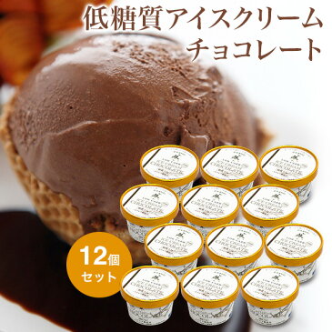 低糖質アイスクリーム チョコレート 糖質3.5g 食物繊維たっぷり 12個セット