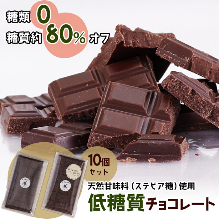 低糖質チョコレート 10個 糖質約80％オフ 糖類ゼロ シュガーレス 砂糖不使用 板チョコ 無糖 【クール】