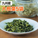 【メール便】 乾燥野菜 大根葉 ・大根菜【5個セット】 23g（生野菜260g相当）九州産野菜 安心安全国産 長期保存が可能なエアドライタイプ 非常食や保存食として