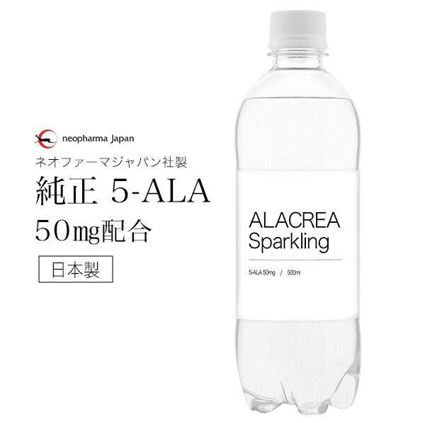 飲む 5-ALA ネオファーマジャパン 社製 5-ALA 50mg 配合 アミノレブリン酸 ALACREA Sparkling 500ml 1本 飲料 ドリン…