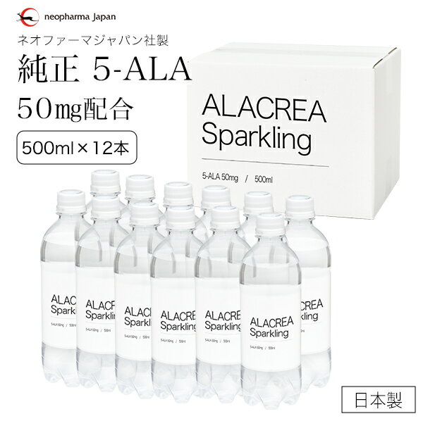 飲む 5-ALA ネオファーマジャパン 社製 5-ALA 50mg 配合 アミノレブリン酸 ALACREA Sparkling 500ml×12本セット 飲料…