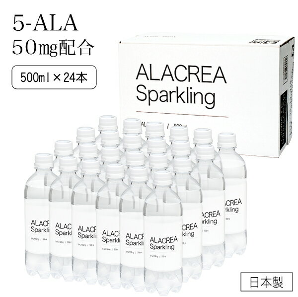 飲む 5-ALA ネオファーマジャパン 社製 5-ALA 50mg 配合 アミノレブリン酸 ALACREA Sparkling 500ml×24本セット 飲料 ドリンク アラクレア OITA30CP