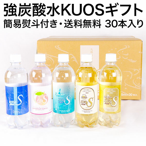 強炭酸水 クオス ギフトセット 500ml×30本 熨斗 送料無料 KUOS プレーン ラムネ ビア ハイボール グレープフルーツ フレーバーのサムネイル
