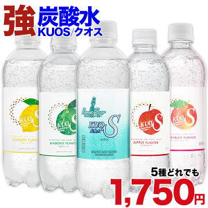 炭酸水 【マツコ＆有吉 かりそめ天国で紹介！】クオス フレーバー 500ml×24本 ラムネ レモン かぼす アップル グレープフルーツ フレーバー 炭酸水 無糖炭酸飲料 カロリーゼロ【送料無料】 OITA30CP