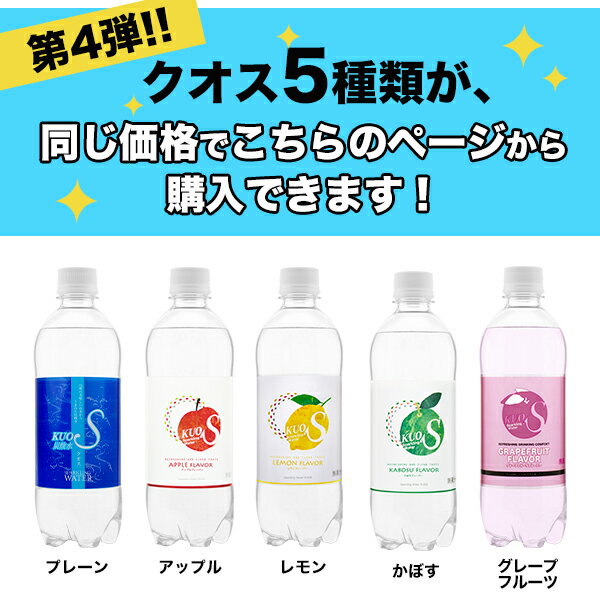 炭酸水 強炭酸水 500ml×24本 クオス うまさを感じる強炭酸 KUOS プレーン アップル レモン かぼす グレープフルーツ 採水地 九州 日田産 完全国産 / マツコ＆有吉 かりそめ天国で紹介【送料無料(北海道、沖縄を除く)】 OITA30CP