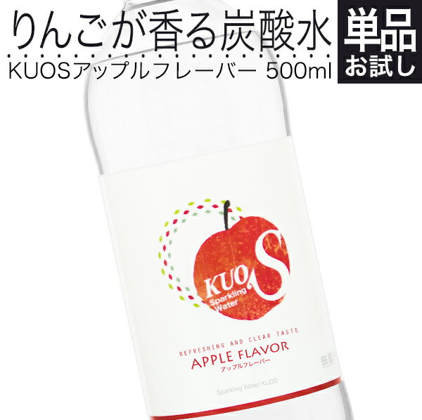 炭酸水 KUOS アップル フレーバー 500ml 強炭酸水 無糖炭酸飲料 透明炭酸飲料 カロリーゼロ