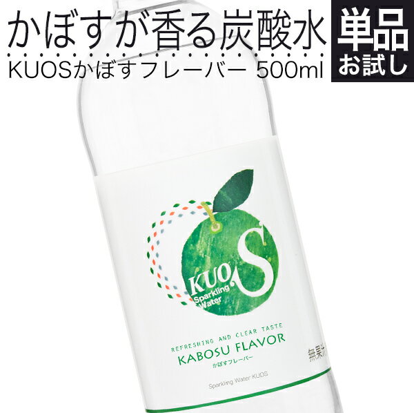 炭酸水 KUOS かぼす フレーバー 500ml 強炭酸水 無糖炭酸飲料 透明炭酸飲料 カロリーゼロ