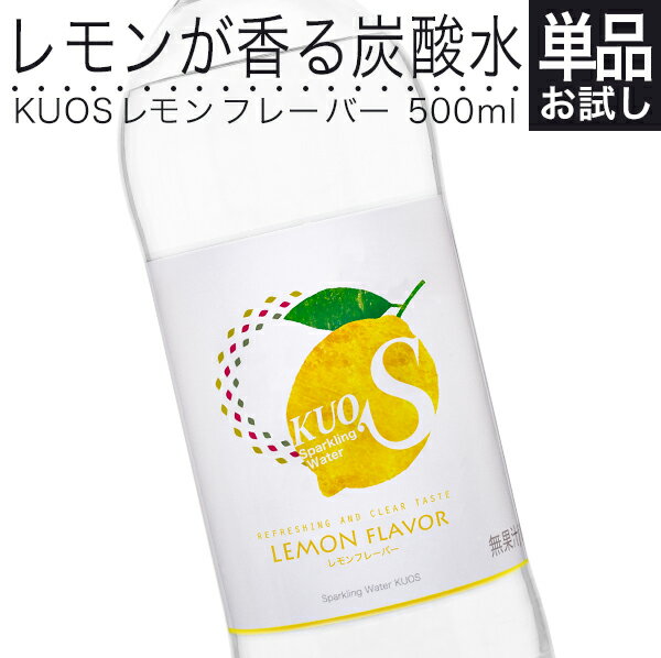 炭酸水 KUOS レモン フレーバー 500ml 