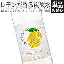 炭酸水 KUOS レモン フレーバー 500ml 強炭酸水 無糖炭酸飲料 透明炭酸飲料 カロリーゼロ