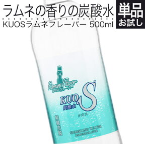 炭酸水 クオス フレーバー 500ml KUOS ラムネ フレーバー 国産 軟水 スパークリングウォーター ペットボトル 炭酸飲料 カロリーゼロ