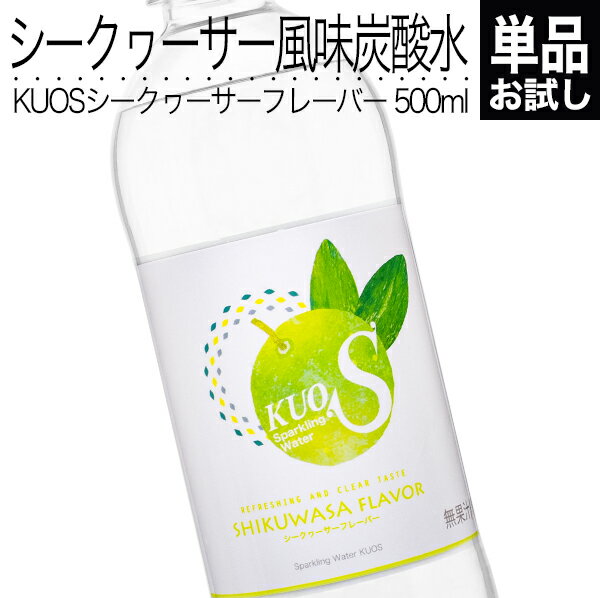 炭酸水 KUOS シークワーサー フレーバー 500ml 強炭酸水 無糖炭酸飲料 透明炭酸飲料 カロリーゼロ