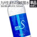 【大分県日田産】炭酸水 500ml クオス うまさを感じる強炭酸水 KUOS GV5.5 国産 プレーン