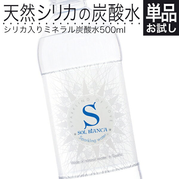 シリカ炭酸水 炭酸水 SOL BiANCA 天然...の商品画像