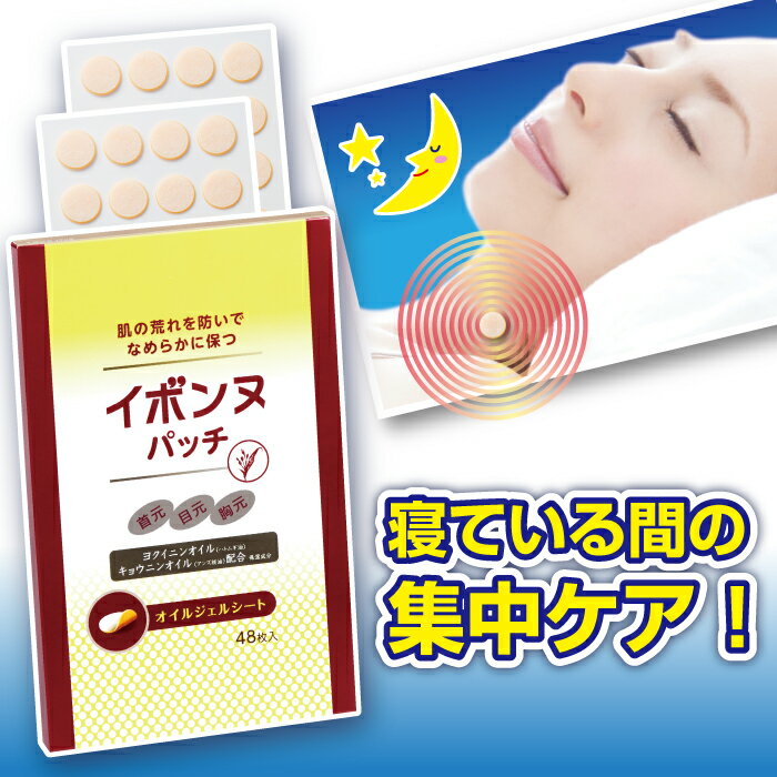 【 イボンヌ パッチ 48枚 】 イボ いぼ IBO ibo オイル ジェル シート パッチ 首イボ イボ取り いぼ取り イボケア ハトムギエキス ハト..