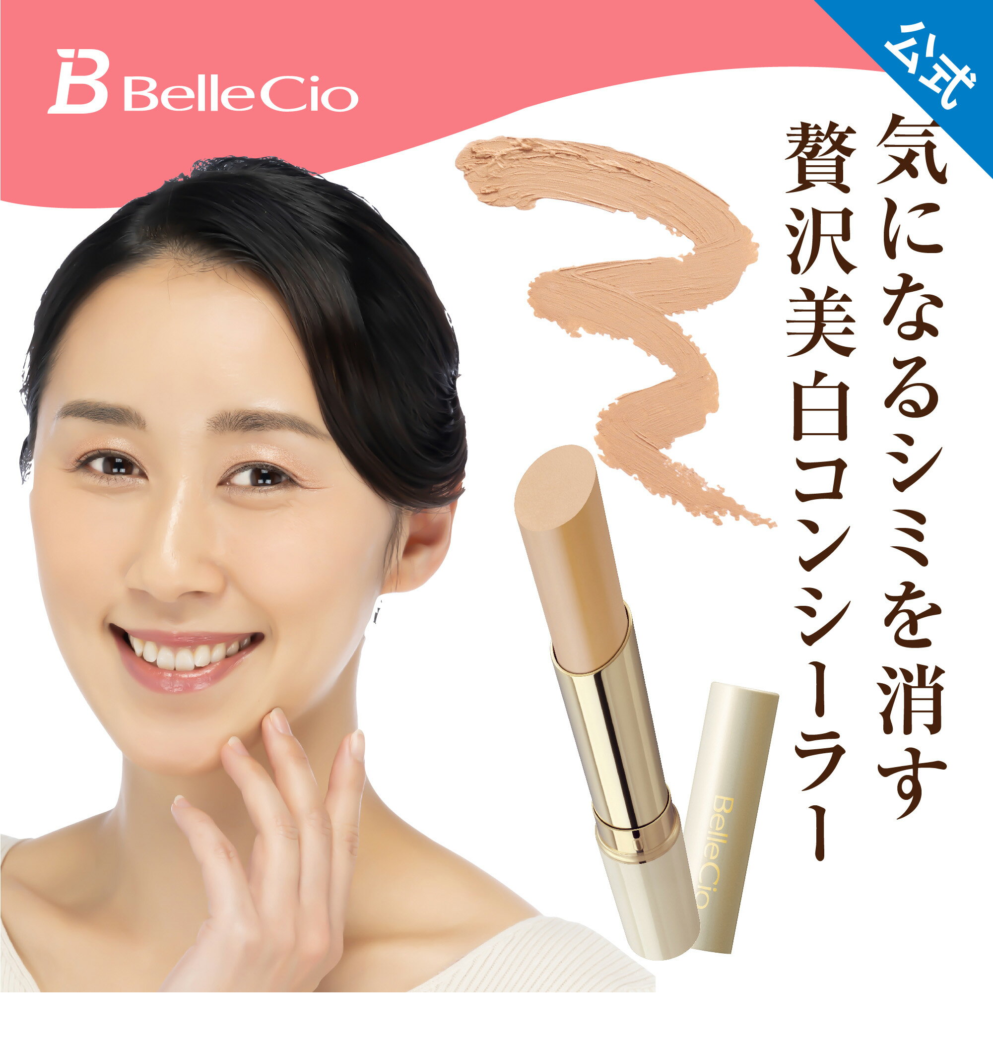 楽天リアルタイムランキング1位！【 ベルシーオ 薬用ホワイトニングコンシーラー 2.5g 】 医薬部外品 SPF23 PA++ コンシーラー スティック ナチュラルベージュ 美白 部分用 下地 メイク 紫外線 UVカット シミ そばかす クマ くま 隠し 隠す カバー力 日本製 生協 公式