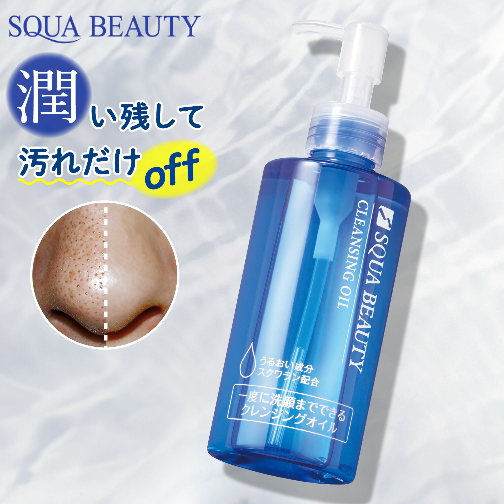 【 スクワビューティ クレンジングオイル 200mL 】 メイク落とし オイル クレンジング メイクオフ 洗顔 毛穴 毛穴ケア いちご鼻 毛穴 汚れ スクワラン 潤い うるおい まつ毛エクステ まつエク対応 日本製 スキンケア フェイスケア パラベンフリー W洗顔不要 生協 公式