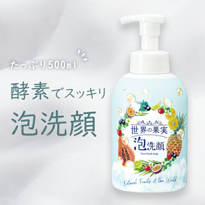 【 世界の果実 すっきり泡洗顔 500mL 】 泡洗顔 酵素 洗顔 酵素洗顔 クレイ洗顔 大容量 洗顔料 泡ソープ 洗顔フォーム ホイップ洗顔 フェイスウォッシュ フェイスフォーム ボトル ポンプ式 ポンプタイプ プッシュ式 無添加 パパイン クレイ 日本製 生協 公式