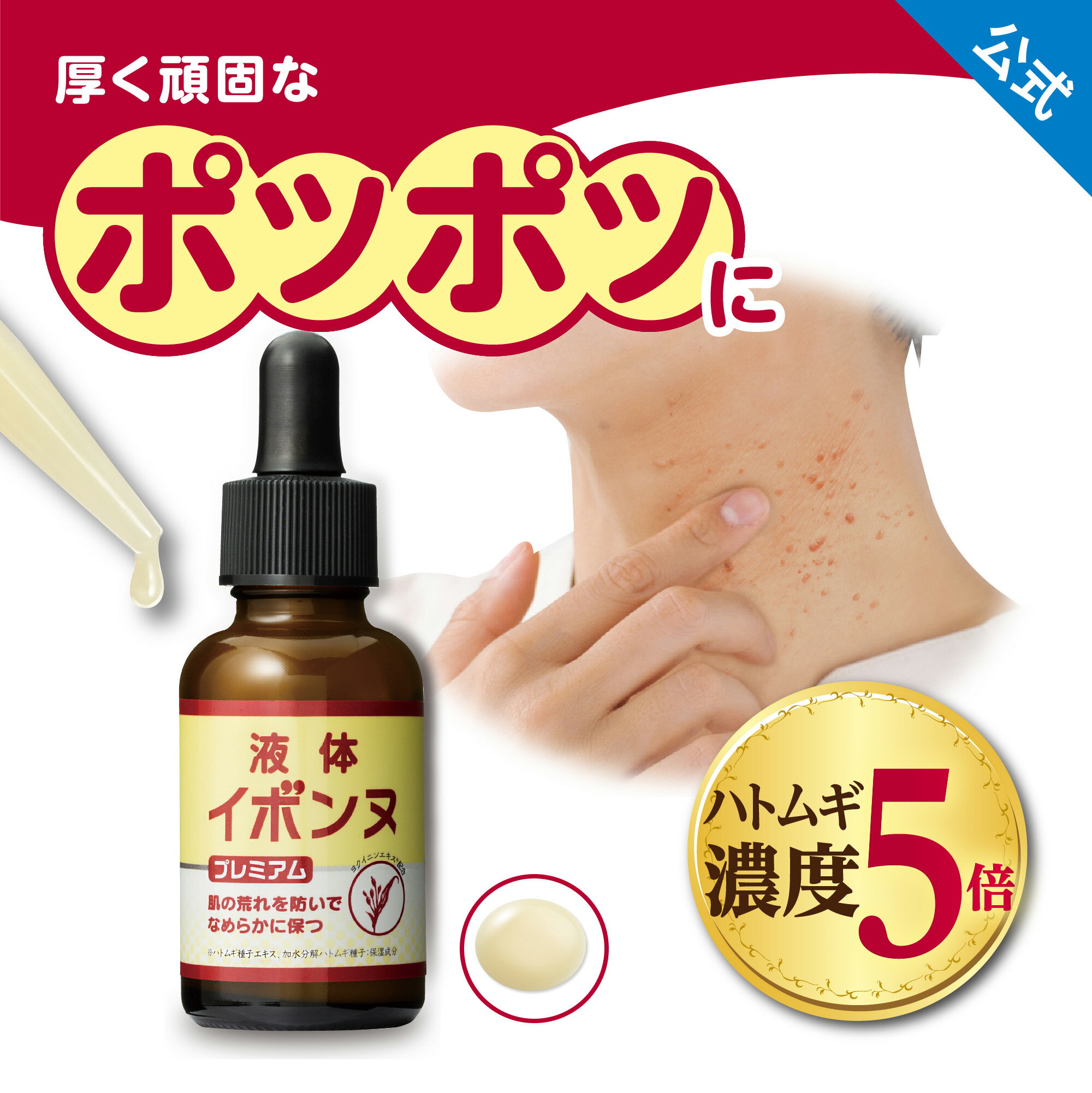 \楽天リアルタイムランキング1位!/【 液体イボンヌ プレミアム 】 30mLイボンヌ オイルイン 液体 角質ケア ハトムギ キョウニン アンズ 首元 胸元 手...