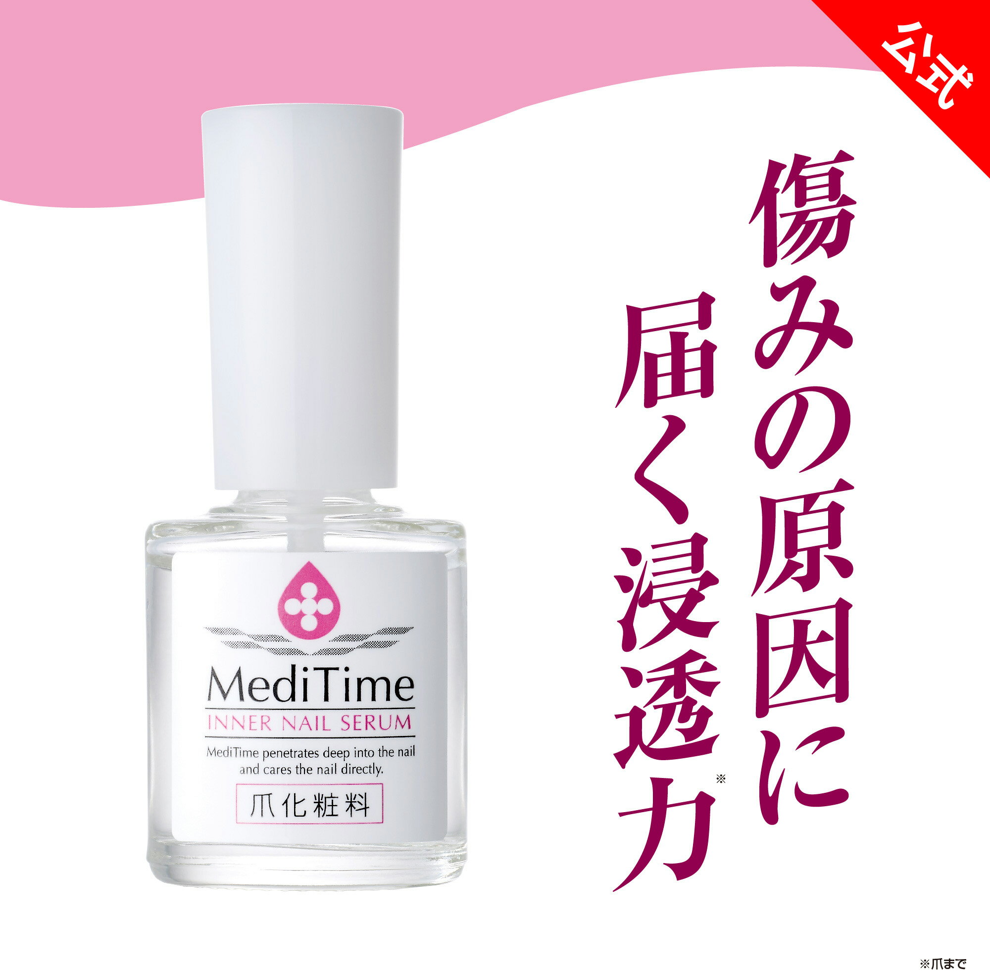 \楽天リアルタイムランキング1位!/【メディタイム インナーネイルセラム】爪化粧料 ネイルケア 爪補修液 爪 補修剤 縦すじ 割れ爪 二枚爪 保湿 爪補修 爪 ...