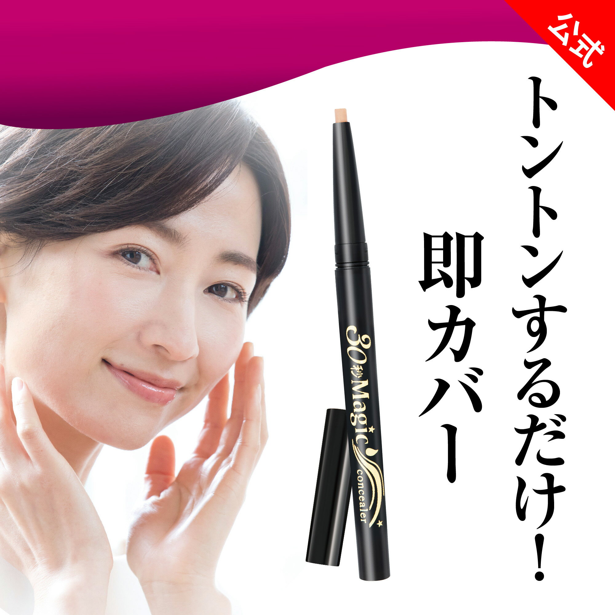 【 30秒マジック ザ・コンシーラー 】 コンシーラー シミ隠し くすみ カバー クマ くま 隠し カバー力 ペンシル タイプ コンシーラ ペン コスメ メイク ベースメイク ペンシル コンシーラー concealer 生協 公式