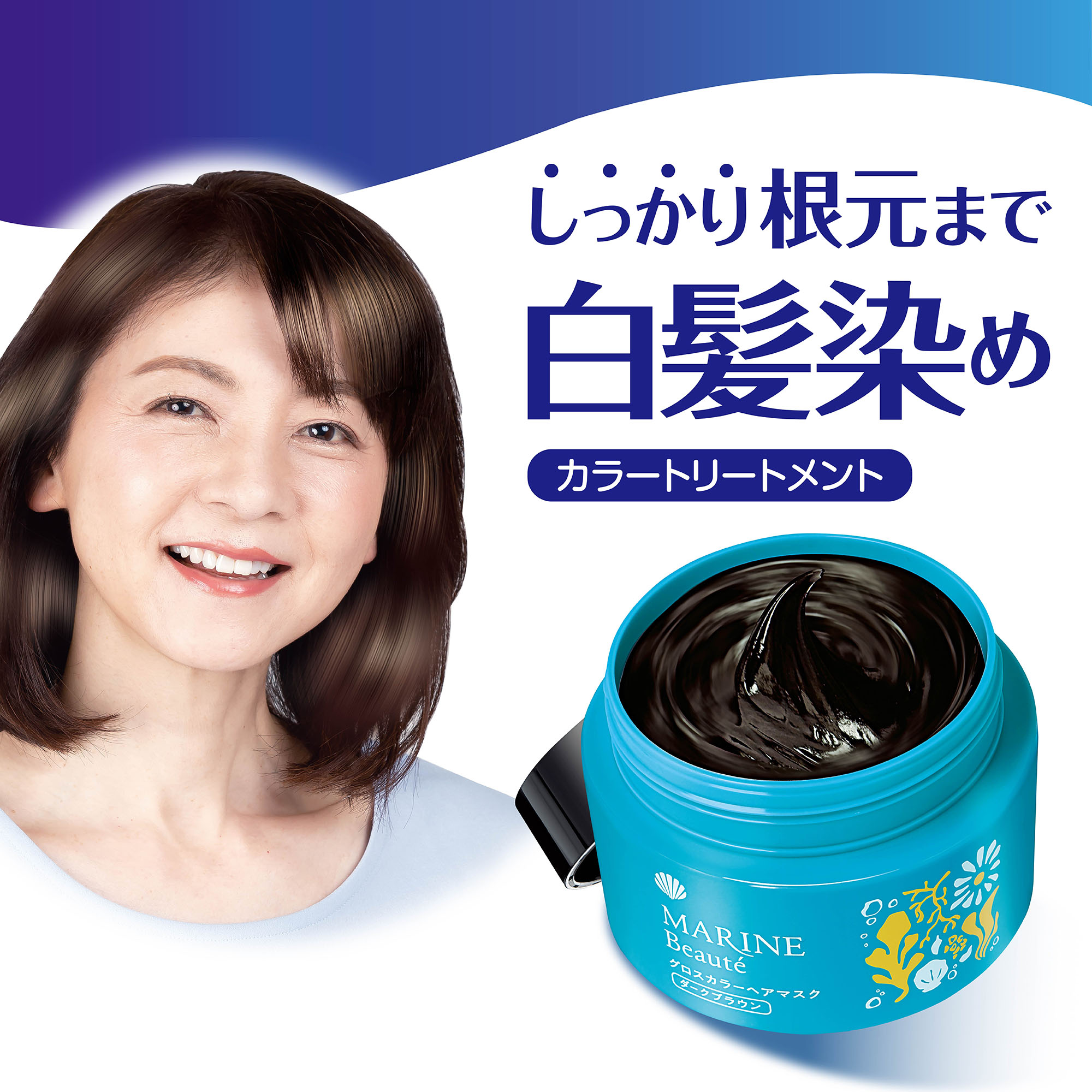 【 マリンボーテ グロスカラーヘアマスク 】美容液成分 配合 白髪用染毛料 140g 白髪染め ヘアマスク 白髪 カラートリートメント 白髪染トリートメント 白髪用 白髪が染まる 髪 ツヤ ハリ うるおい 深み ダークブラウン ナチュラルブラック 公式